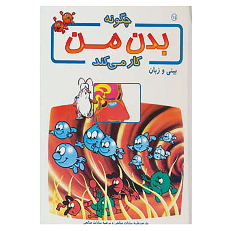 کتاب چگونه بدن من کار می کند14 اثر آلبرت بریل