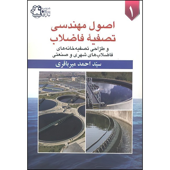 خرید و قیمت کتاب اصول مهندسی تصفیه فاضلاب اثر سید احمد میرباقری انتشارات دانشگاه صنعتی خواجه نصیرالدین طوسی