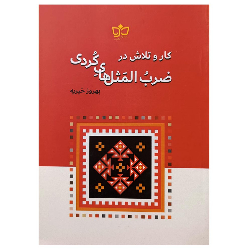 کتاب کار و تلاش در ضرب المثل های کردی اثر بهروز خیریه انتشارات مکتوب