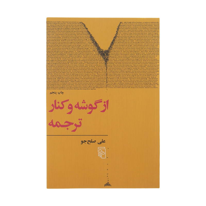 کتاب از گوشه و کنار ترجمه اثر علی صلح جو نشر مرکز