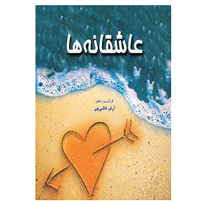 کتاب عاشقانه ها اثر آرش کاشی چی