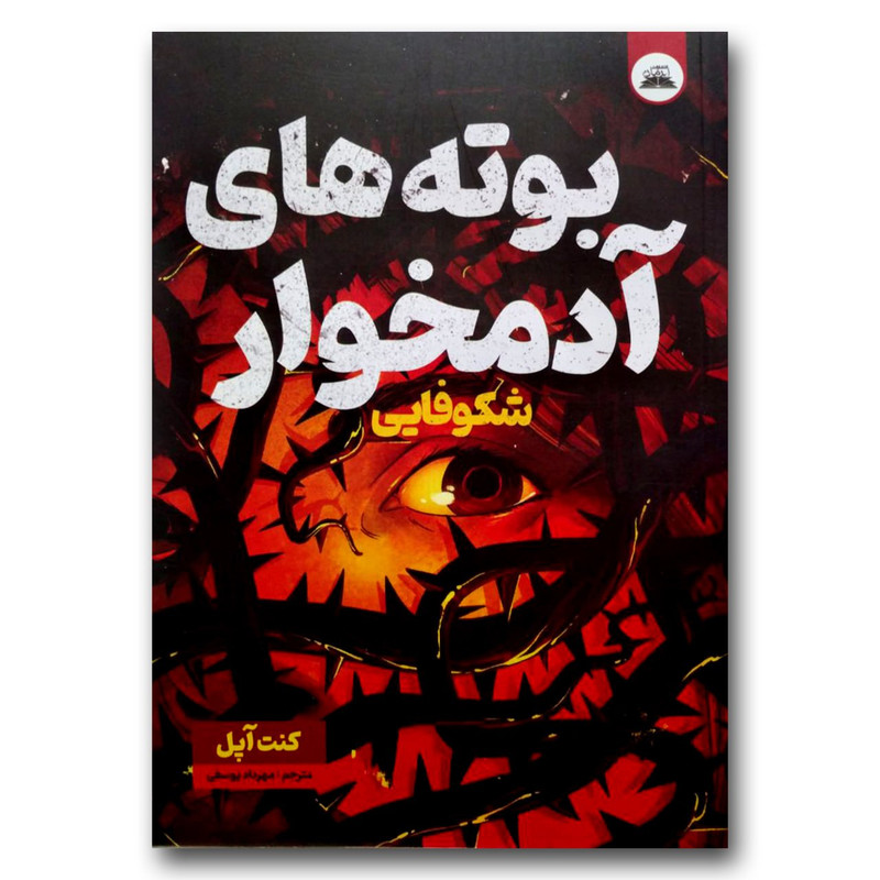 کتاب بوته های آدمخوار اثر کنت آپل انتشارات ایرمان