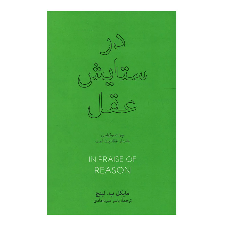 خرید و قیمت کتاب در ستایش عقل اثر مایکل پاتریک لینچ نشر نو
