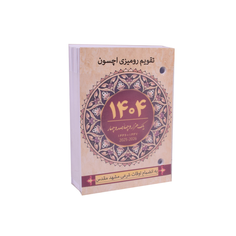 خرید و قیمت تقویم رومیزی سال 1404 اچسون کد 1404