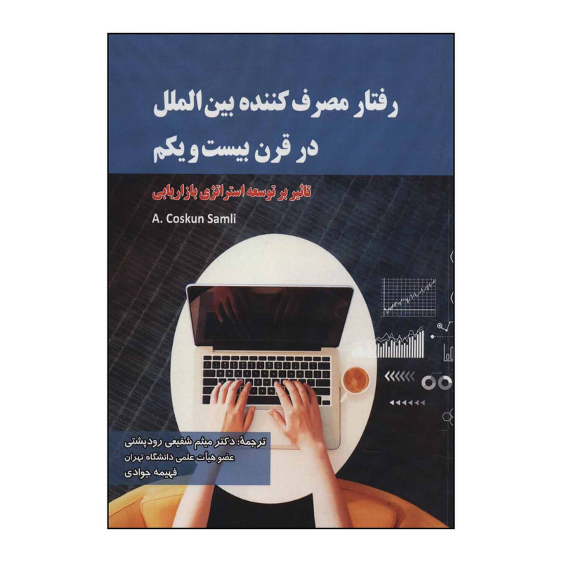 خرید و قیمت کتاب رفتار مصرف کننده بین المللی در قرن بیست و یکم اثر کاسکان ساملی انتشارات شهرآب آینده سازان