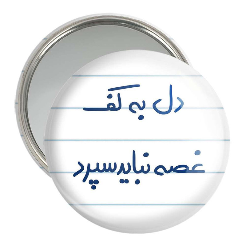 آینه جیبی خندالو مدل دل به کف غصه نباید سپرد کد 5674