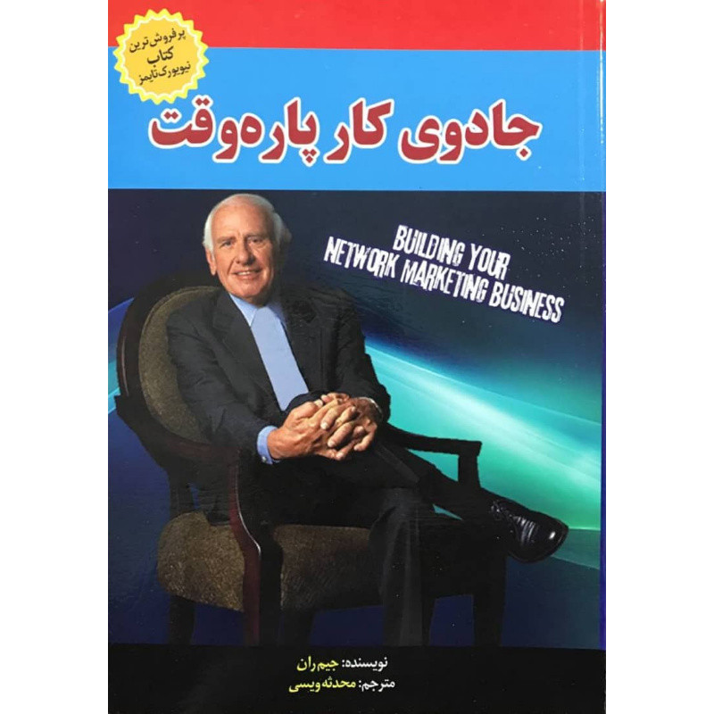 خرید و قیمت کتاب جادوی کار پاره وقت اثر جیم ران انتشارات آبدیس