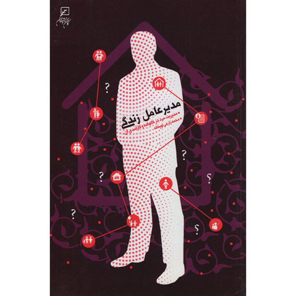 خرید و قیمت کتاب مدیر عامل زندگی اثر محمد زارعی توپخانه انتشارات کانون اندیشه جوانان