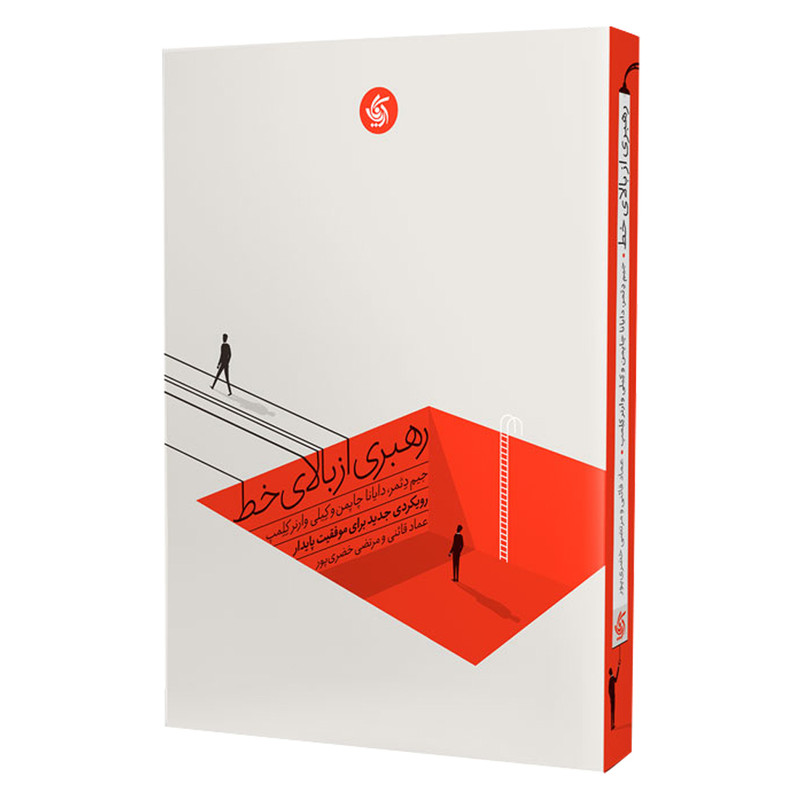 کتاب رهبری از بالای خط رویکردی جدید برای موفقیت پایدار اثر جمعی از نویسندگان انتشارات آریاناقلم