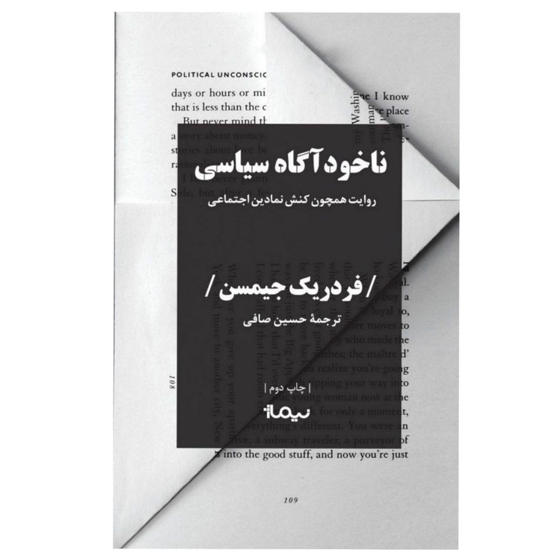 کتاب ناخودآگاه سیاسی اثر فردریک جیمسن نشر نیماژ