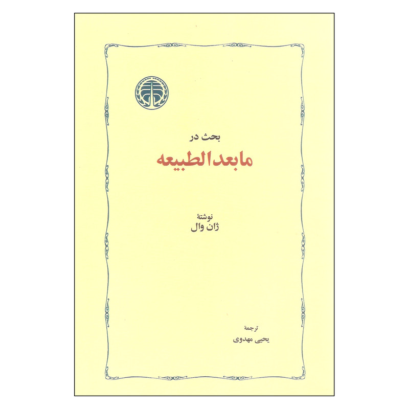 کتاب بحث در ما بعد الطبیعه اثر ژان وال انتشارات خوارزمی