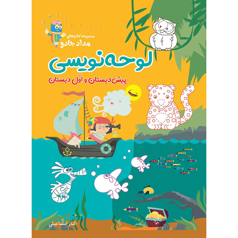 خرید و قیمت کتاب لوحه نویسی پیش دبستان و اول دبستان اثر الناز اسماعیلی انتشارات خانه کاغذی