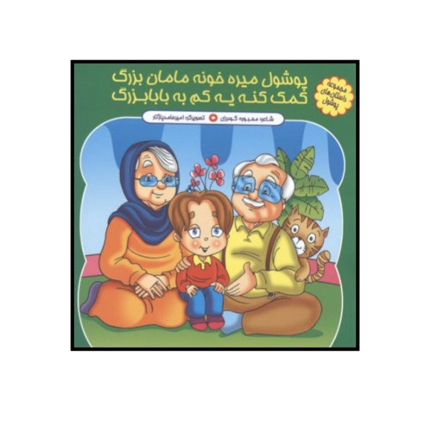 کتاب پوشول میره خونه مامان بزرگ کمک کنه یه کم به بابابزرگ اثر محبوبه گودرزی انتشارات کمال اندیشه