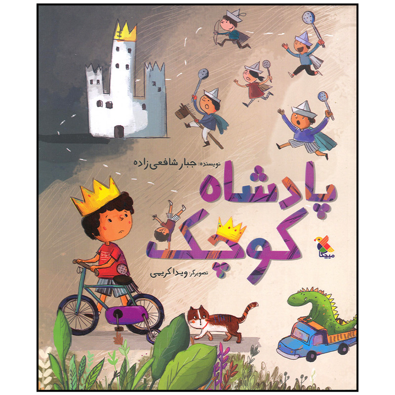 کتاب پادشاه کوچک اثر جبار شافعی زاده انتشارات میچکا
