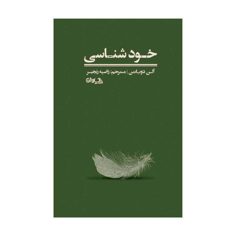 کتاب خودشناسی اثر آلن دوباتن انتشارات سیوان