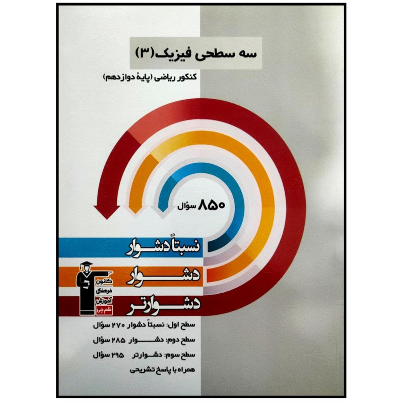 کتاب سه سطحی فیزیک 3 پایه دوازدهم رشته ریاضی اثر جمعی از نویسندگان انتشارات قلم چی