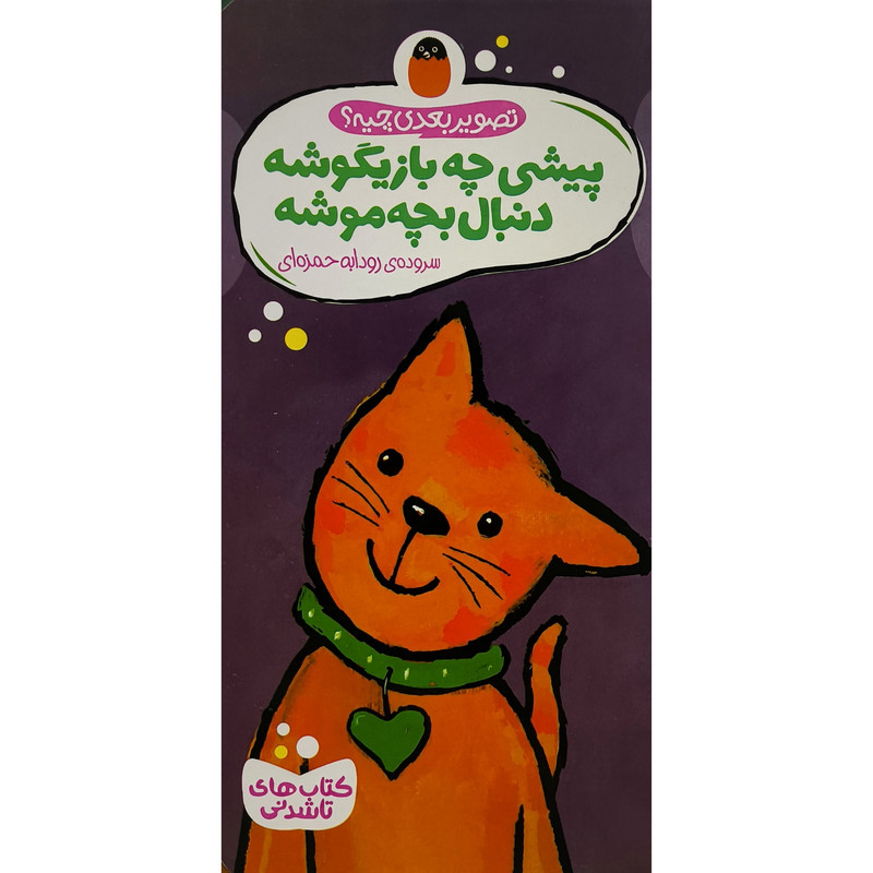 خرید و قیمت کتاب تصوير بعدی چيه پيشی چه بازيگوشه دنبال بچه موشه اثر گويدو وان گنكتن انتشارات پرنده