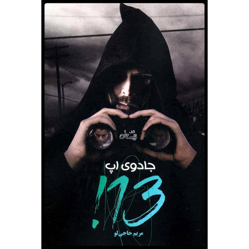 کتاب جادوی اپ 13! اثر مریم حاجی لو نشر نیستان