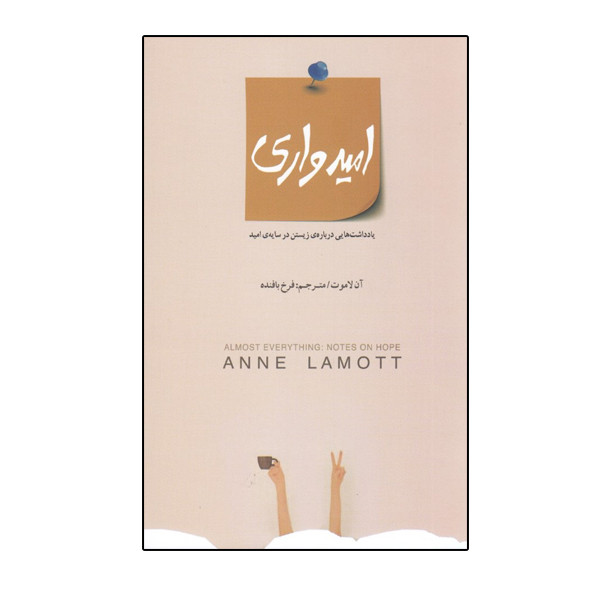 خرید و قیمت كتاب اميدواري يادداشتهايي درباره زيستن در سايه اميد اثر آن لاموت نشر بذر خرد