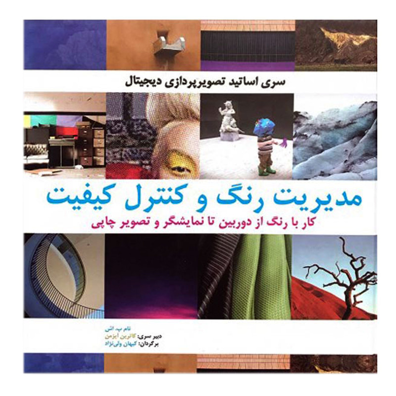 كتاب مديريت رنگ كنترل كيفيت اثر تام پ اش