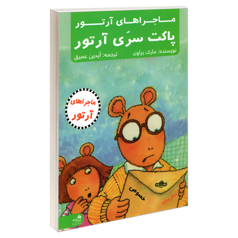 کتاب ماجراهای آرتور؛ پاکت سری آرتور اثر مارک براون انتشارات پیام آزادی