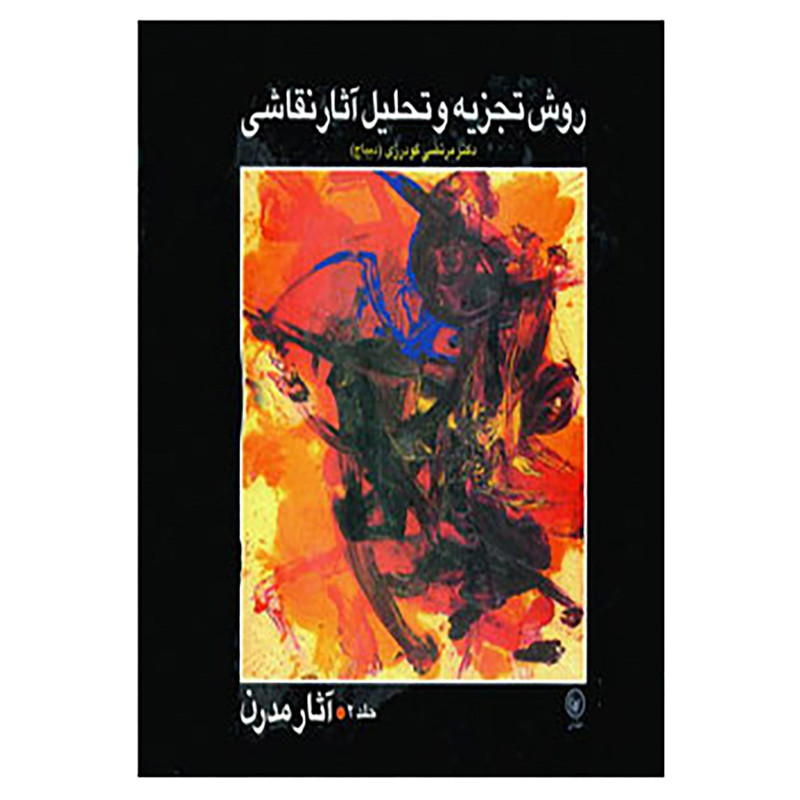 خرید و قیمت کتاب روش تجزیه و تحلیل آثار نقاشی جلد 2 اثر مرتضی گودرزی