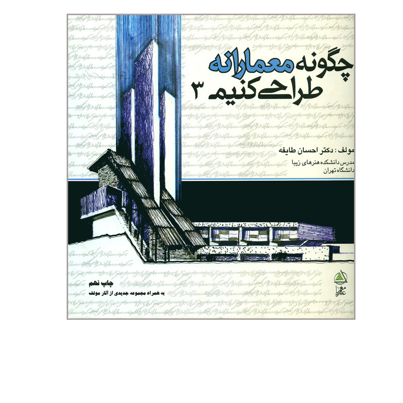 خرید و قیمت کتاب چگونه معمارانه طراحی کنیم ۳ اثر احسان طایفه انتشارات علم معمار