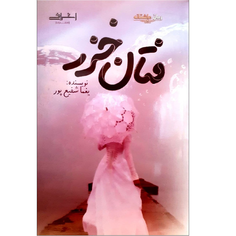 خرید و قیمت کتاب فتان خزر اثر یغما شفیع پور انتشارات اشراقی