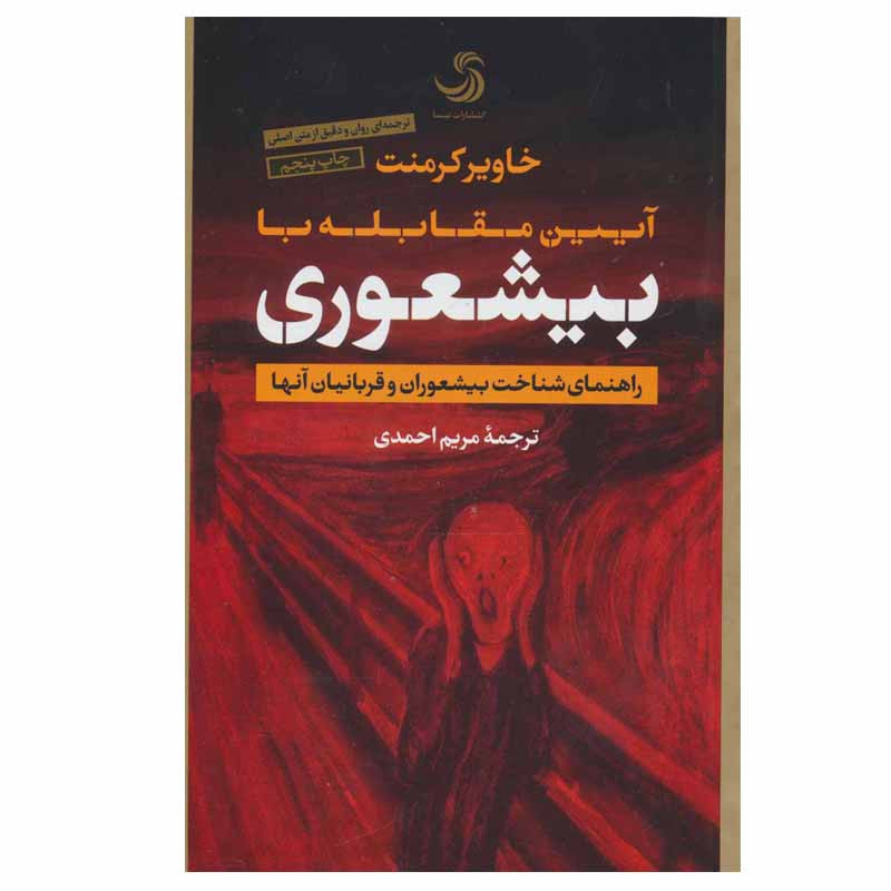 خرید و قیمت کتاب آیین مقابله با بیشعوری اثر خاویر کرمنت انتشارات تیسا