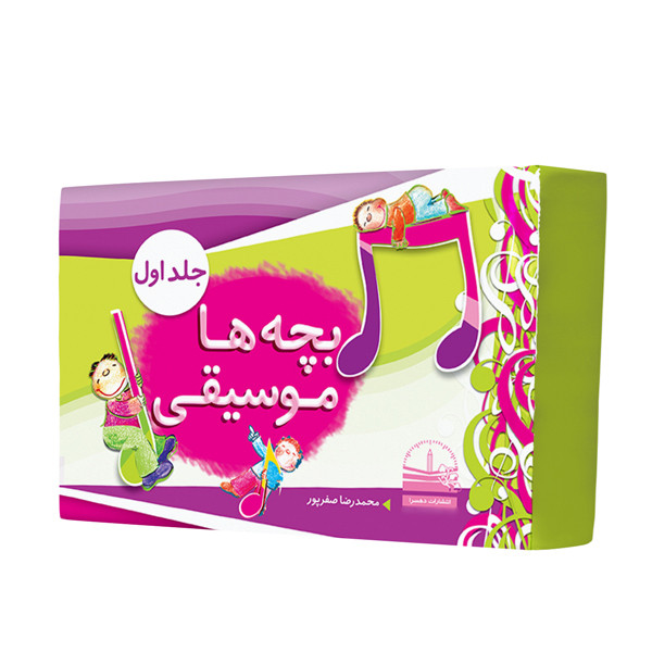 خرید و قیمت کتاب بچهها موسیقی اثر محمدرضا صفرپور، انتشارات دهسرا 2 جلدی