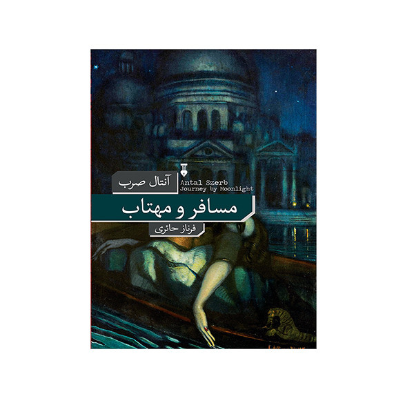 خرید و قیمت کتاب مسافر و مهتاب اثر آنتال صرب نشر نو