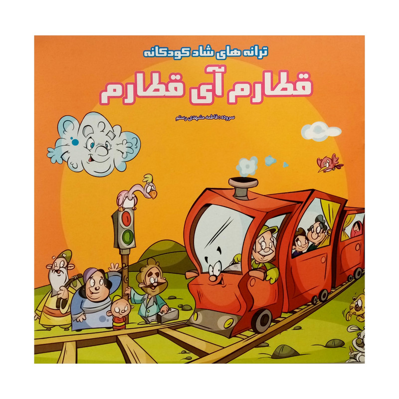 كتاب ترانه قطارم آِي قطارم اثر فاطمه مشهدي رستم انتشارات فرشتگان