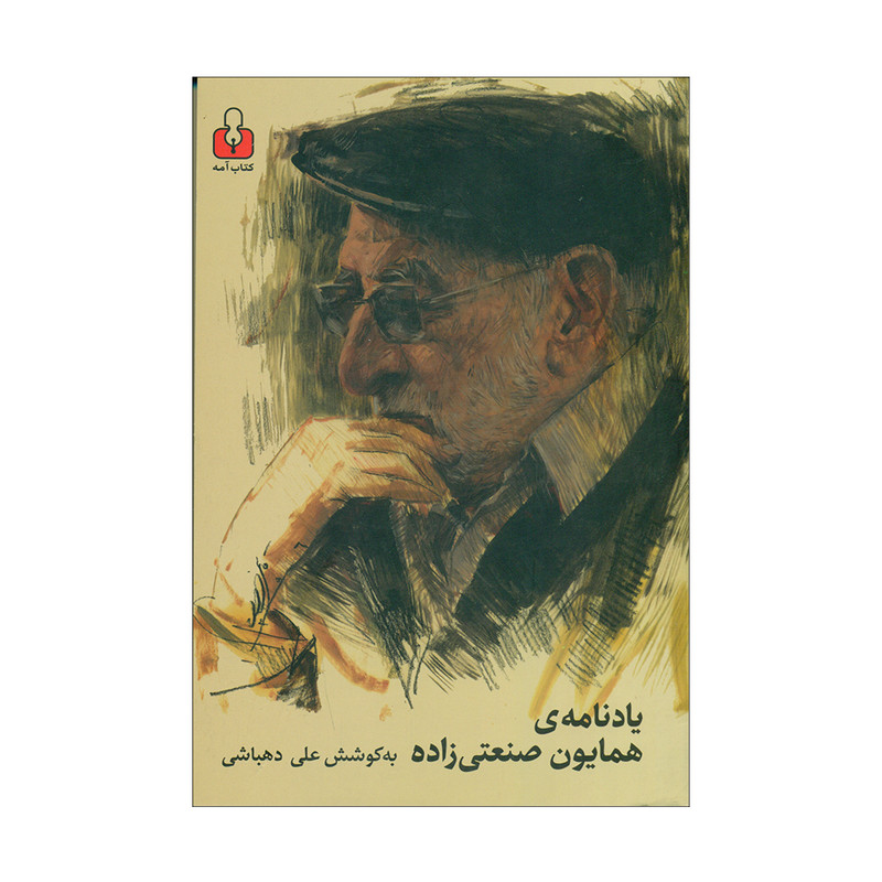 خرید و قیمت کتاب یادنامه ی همایون صنعتی زاده اثر علی دهباشی انتشارات کتاب آمه