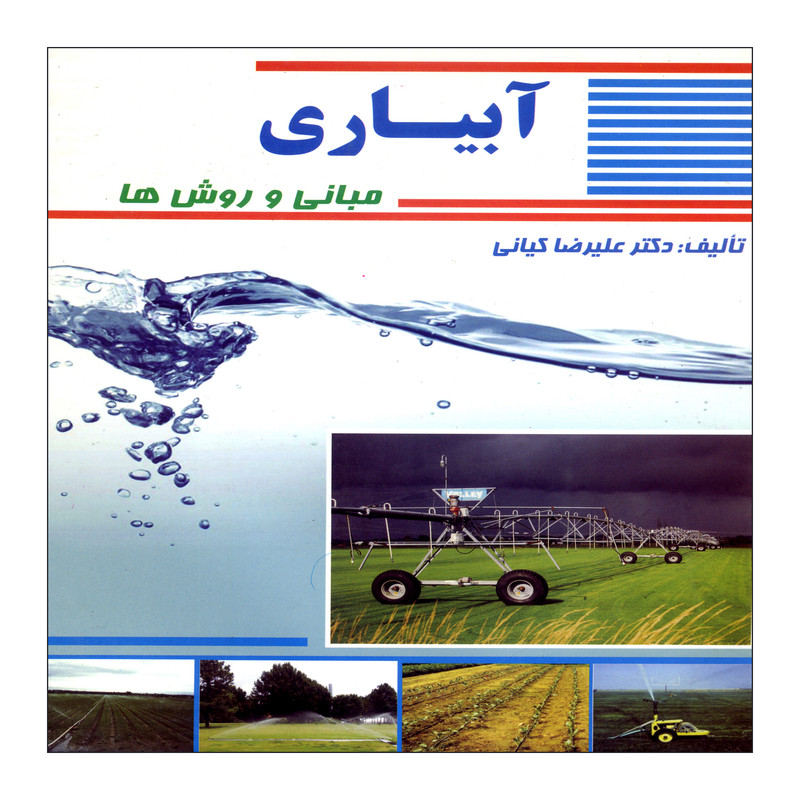 خرید و قیمت کتاب آبیاری مبانی و روش ها اثر علیرضا کیانی نشر علم کشاورزی