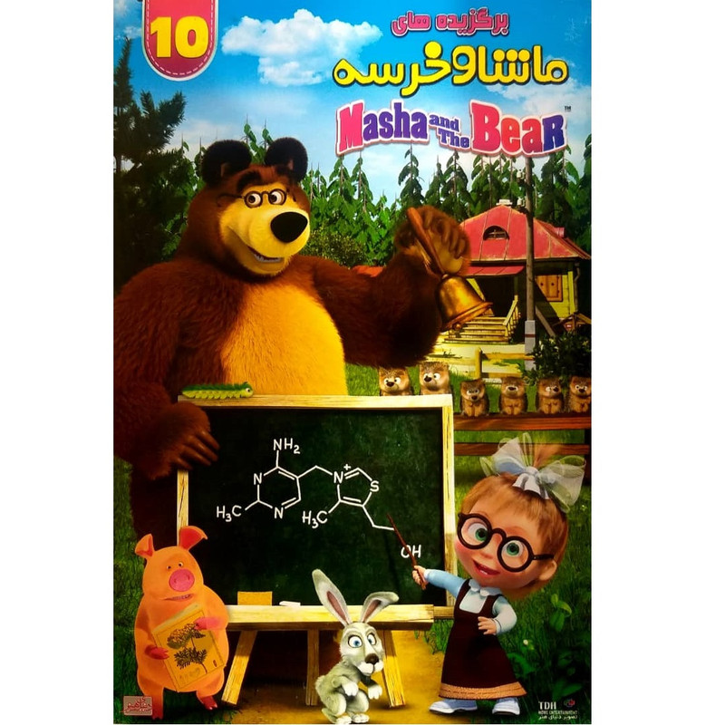 انیمیشن ماشا و خرسه برگزیده شماره 10 اثر تونی شالهوب نشر تصویر دنیای هنر