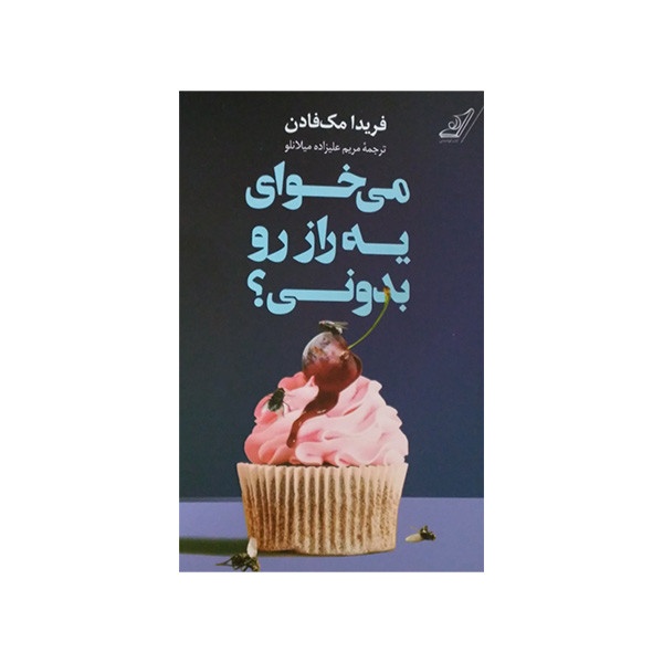 خرید و قیمت کتاب می خوای یه راز رو بدونی ؟ اثر فریدا مک فادن انتشارات کتاب کوله پشتی