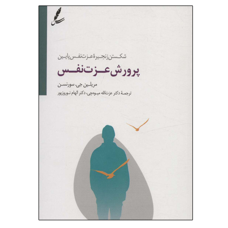 کتاب پرورش عزت نفس اثر مریلین جی.سورنسن نشر سایه سخن