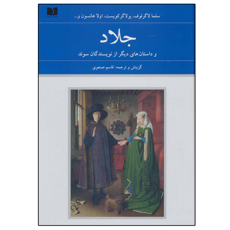 خرید و قیمت کتاب جلاد اثر جمعی از نویسندگان انتشارات دوستان