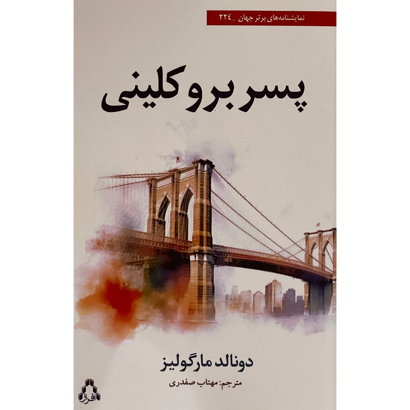 خرید و قیمت کتاب پسر بروكلينی اثر دونالد مارگوليز انتشارات افراز