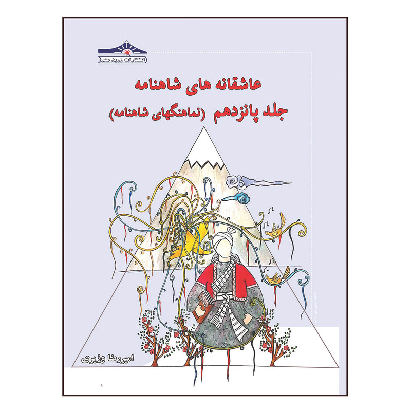 کتاب عاشقانه های شاهنامه نماهنگهای شاهنامه اثر امیررضا ویری انتشارات زرین مهر