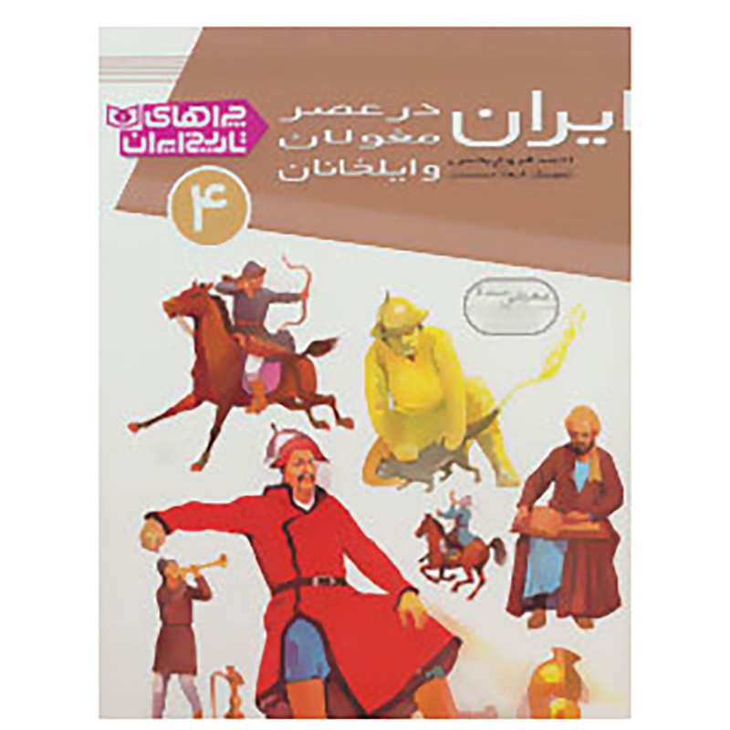 کتاب چراهای تاریخ ایران 4 اثر احمد فروغ بخش