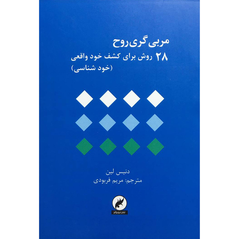 خرید و قیمت کتاب مربی گری روح اثر دنيس لين انتشارات مينياتور