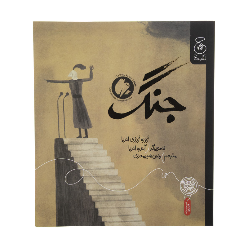 کتاب جنگ اثر ژوزه ژرژی لتریا نشر کتاب چ