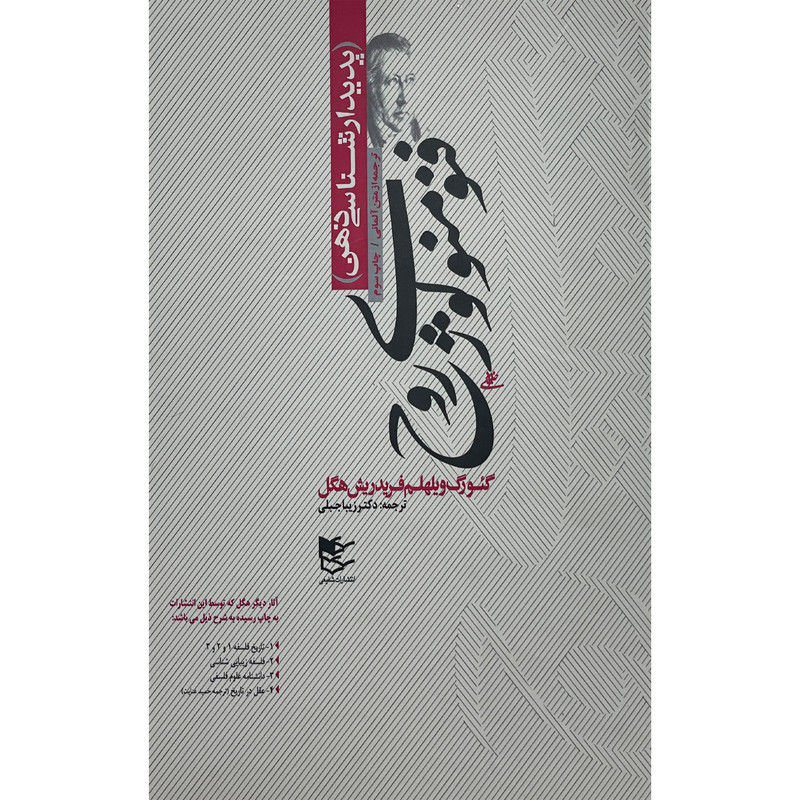 کتاب فنومنولوژی روح-پديدارشناسی ذهن اثر گئورک ويلهلم فريدريش هگل انتشارات شفيعی