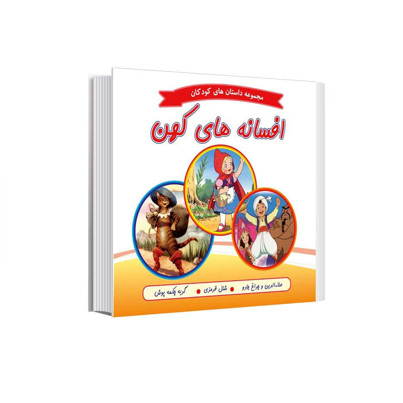 خرید و قیمت کتاب مجموعه داستانهای کودکان افسانه های کهن اثر شاگا هیراتا و جان پشنس انتشارات عصر اندیشه
