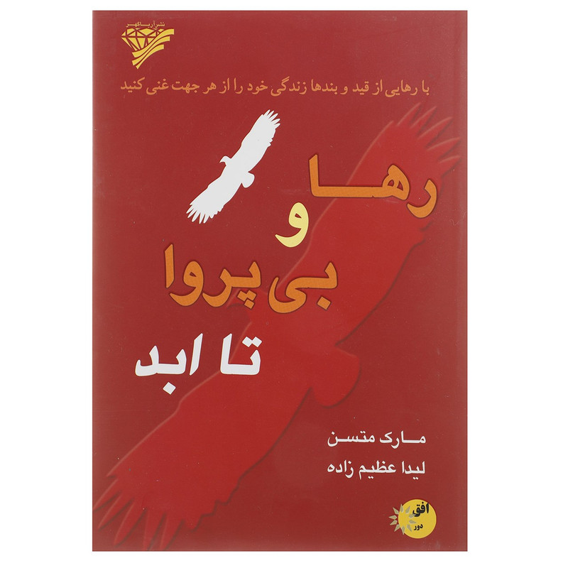 کتاب رها و بی پروا تا ابد اثر مارک متسن