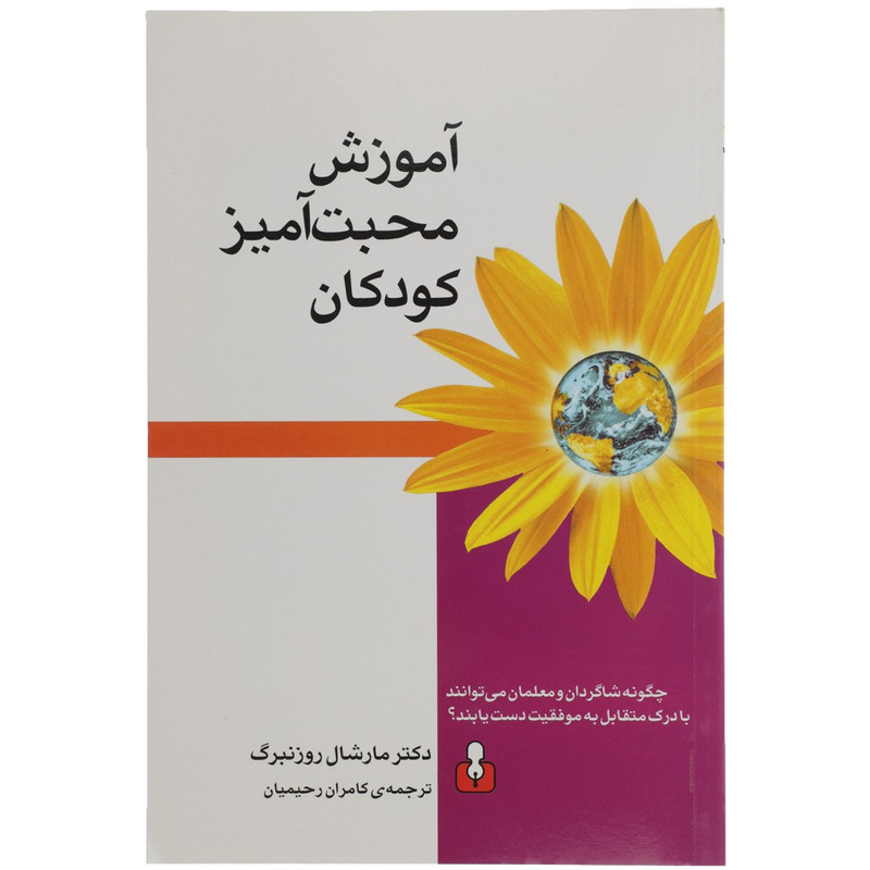 خرید و قیمت کتاب آموزش محبت آمیز کودکان اثر دکتر مارشال روزنبرگ