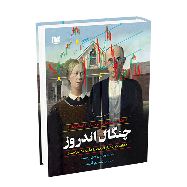 خرید و قیمت کتاب انباشت سودهای سرشار با استفاده از چنگال اندروز اثر برایان وی پست ترجمه نسیم اثیمی انتشارات آراد کتاب