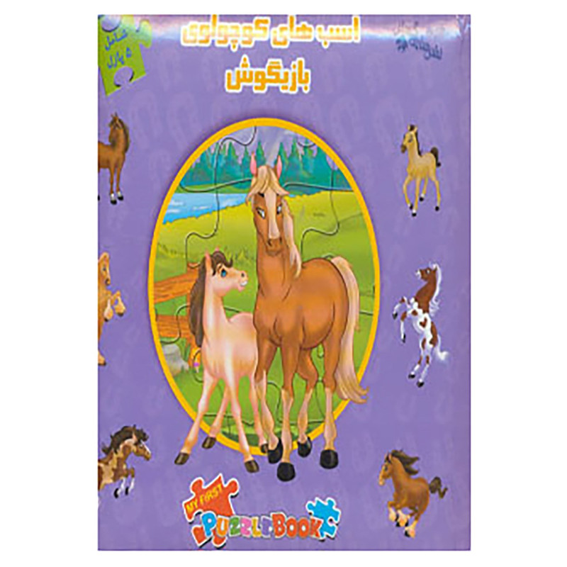 کتاب کتاب پازل اسب های کوچولوی بازیگوش