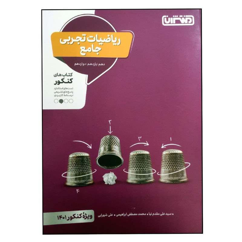 کتاب ریاضیات تجربی جامع ویژه کنکور 1401 اثر جمعی از نویسندگان انتشارات منتشران